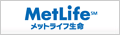 メットライフ　アリコ