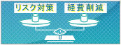 【法人保険.com】特集記事 削減したい経費-法人向け生命保険の活用-